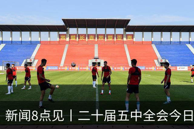 新闻8点见丨二十届五中全会今日至29日在京召开