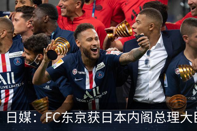 日媒：FC东京获日本内阁总理大臣表彰