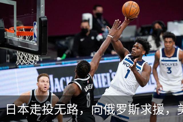 日本走投无路，向俄罗斯求援，美国发现，中方已悄悄拿下全球第一