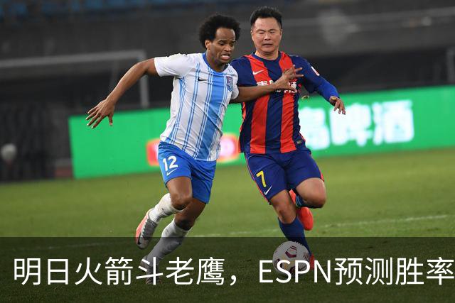 明日火箭斗老鹰，ESPN预测胜率：范乔丹回归，火箭主场作战，略占优势
