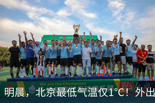 明晨，北京最低气温仅1℃！外出注意保暖