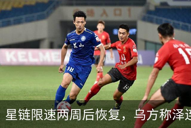 星链限速两周后恢复，乌方称泽连斯基强硬立场起了作用
