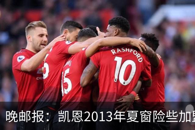 晚邮报：凯恩2013年夏窗险些加盟意甲升班马利沃诺