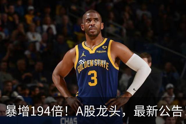 暴增194倍！A股龙头，最新公告！840份三季报已交卷