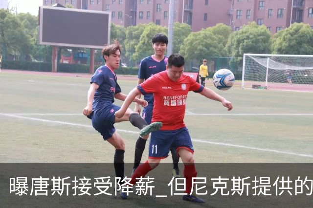 曝唐斯接受降薪 但尼克斯提供的薪资比顶薪少7600万