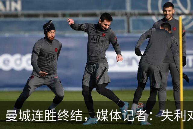 曼城连胜终结，媒体记者：失利对曼城意味着乌云密布