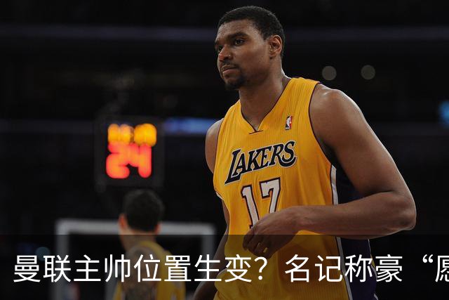 曼联主帅位置生变？名记称豪“愿意接手”，威尔科克斯更青睐他