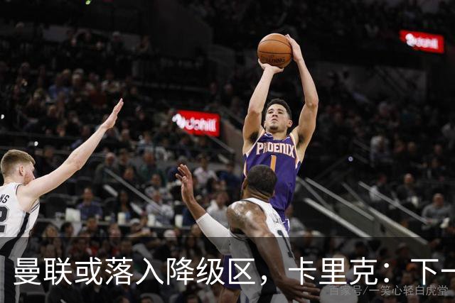 曼联或落入降级区，卡里克：下一场我仍会在帅位上