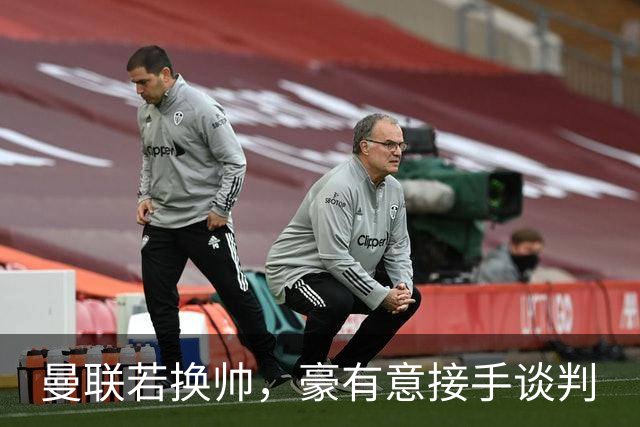 曼联若换帅，豪有意接手谈判