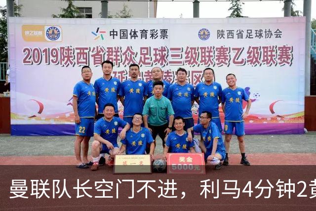 曼联队长空门不进，利马4分钟2黄被罚下场，输给切尔西真不能怪卡里克