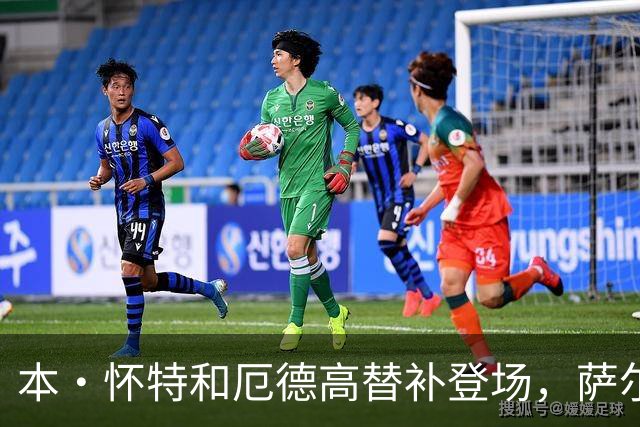 本·怀特和厄德高替补登场，萨尔蒙和廷伯被换下场