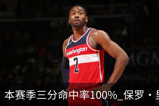 本赛季三分命中率100% 保罗·里德：我有空位机会时 对方都不防我
