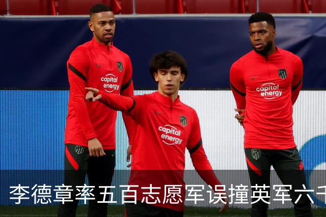 李德章率五百志愿军误撞英军六千，发现打错仍死战，最终英军撤退