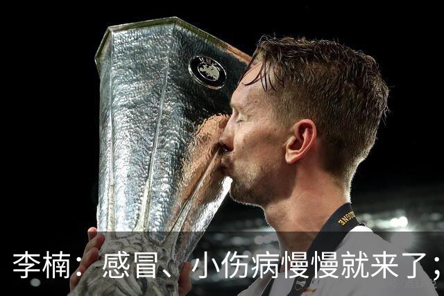 李楠：感冒、小伤病慢慢就来了；五连胜对于我们不应该是包袱