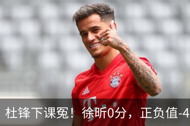 杜锋下课冤！徐昕0分，正负值-48，焦泊乔太软，球迷排队道歉！