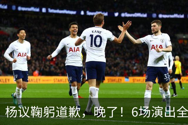 杨议鞠躬道歉，晚了！6场演出全部取消，天津文旅介入调查，374.18万债务未还清已被限高