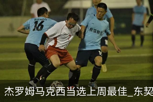 杰罗姆马克西当选上周最佳 东契奇里夫斯获提名