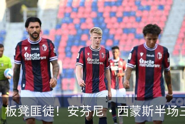 板凳匪徒！安芬尼·西蒙斯半场三分7中4拿到12分 正负值+10