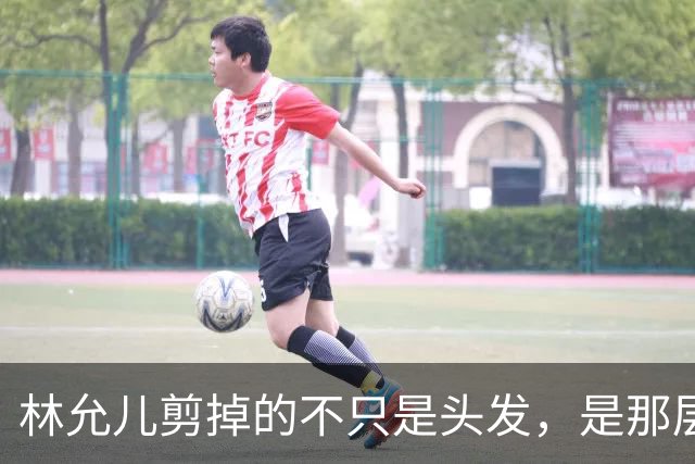 林允儿剪掉的不只是头发，是那层谁都夸但谁都腻的“甜”