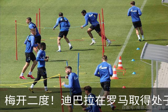 梅开二度！迪巴拉在罗马取得处子球 解锁100球+50助