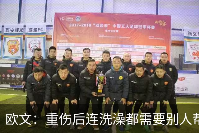 欧文：重伤后连洗澡都需要别人帮忙 你必须相信自己并不孤单