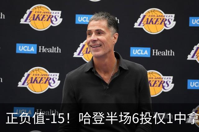 正负值-15！哈登半场6投仅1中拿2分4助3断 三分3中0