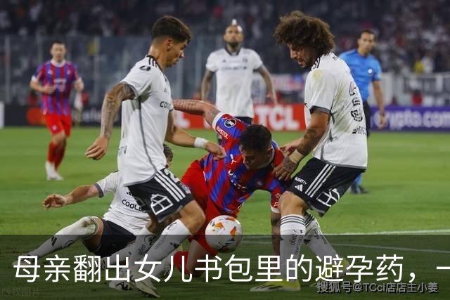 母亲翻出女儿书包里的避孕药，一夜没睡：不是“学坏”，是治病