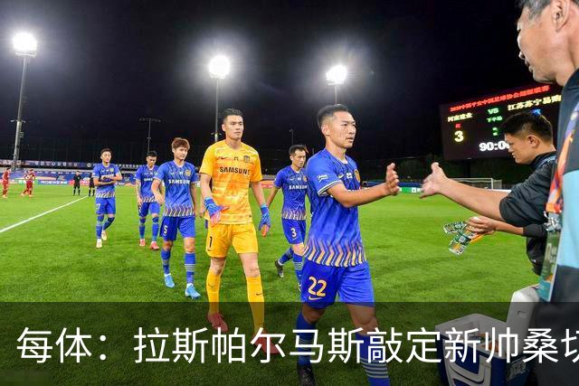 每体：拉斯帕尔马斯敲定新帅桑切斯，双方签下1+1的合同