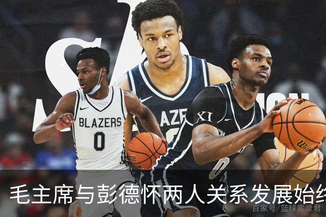 毛主席与彭德怀两人关系发展始终留下遗憾，真理或许真的在彭总这边
