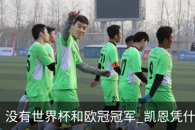没有世界杯和欧冠冠军 凯恩凭什么赢得金球奖？
