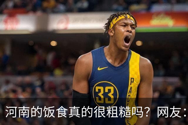 河南的饭食真的很粗糙吗？网友：不是我冤枉人，真的很粗糙