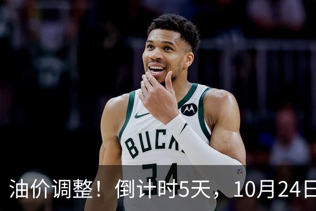 油价调整！倒计时5天，10月24日全国92,95汽油“预涨增至6.16%”，95汽油上调0.3元/升或接近9.5元/升，下次10月29日调价或“大涨”！