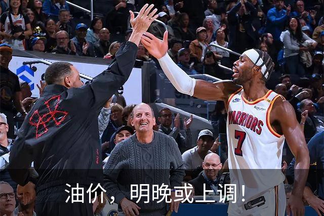 油价，明晚或上调！
