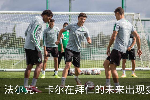 法尔克：卡尔在拜仁的未来出现变数，曼联等队正在关注其动向