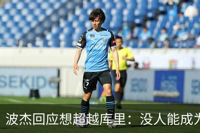 波杰回应想超越库里：没人能成为他 但我都想努力达到他的水平