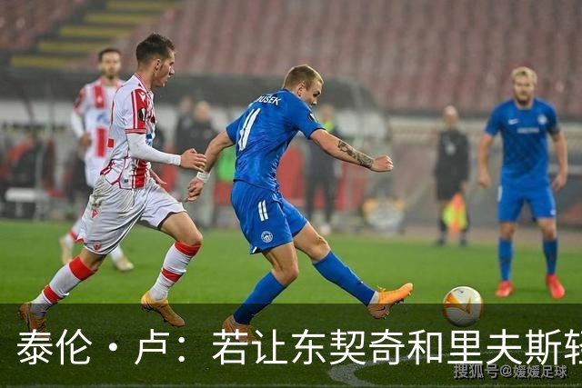 泰伦·卢：若让东契奇和里夫斯轻松突破，那就麻烦了