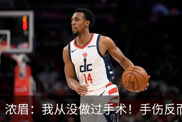 浓眉：我从没做过手术！手伤反而给了我9个月调整身体和心理