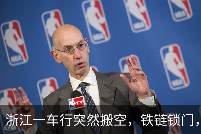 浙江一车行突然搬空，铁链锁门，几十台车一夜被清走，老板失联，合作商：大概三千万没有兑付；警方：已立案侦查