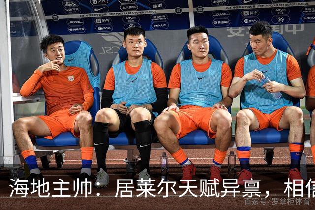海地主帅：居莱尔天赋异禀，相信他未来能成为皇马中场核心