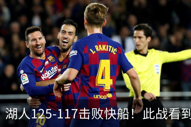 湖人125-117击败快船！此战看到4个事实：4年1.8亿留下里夫斯是对的