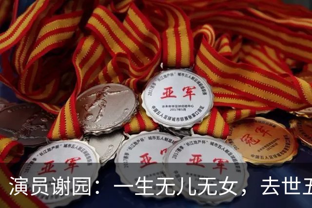 演员谢园：一生无儿无女，去世五年后，遗孀邱悦的选择令人泪目