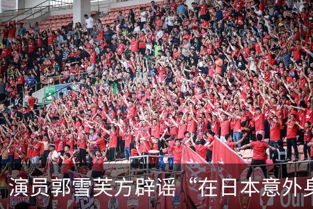 演员郭雪芙方辟谣“在日本意外身亡”：艺人目前平安，身心状态良好；郭雪芙今年38岁，曾参演《火星情报局》《华灯初上》