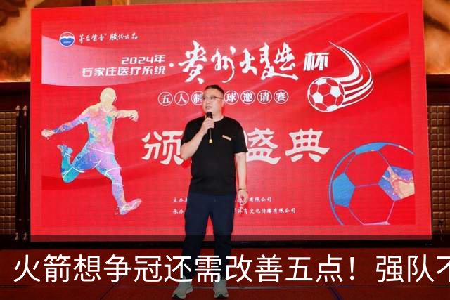 火箭想争冠还需改善五点！强队不等于争冠队，杜兰特史密斯来终结