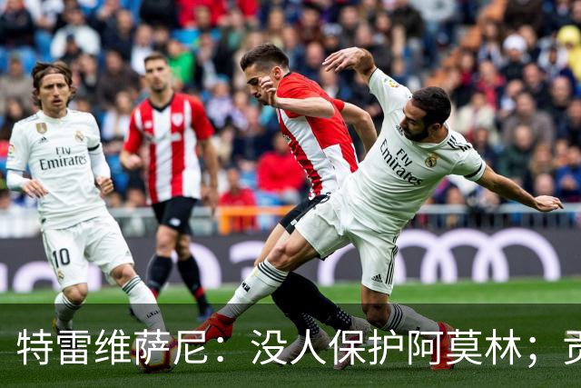 特雷维萨尼：没人保护阿莫林；贡萨洛-拉莫斯的问题在于价格
