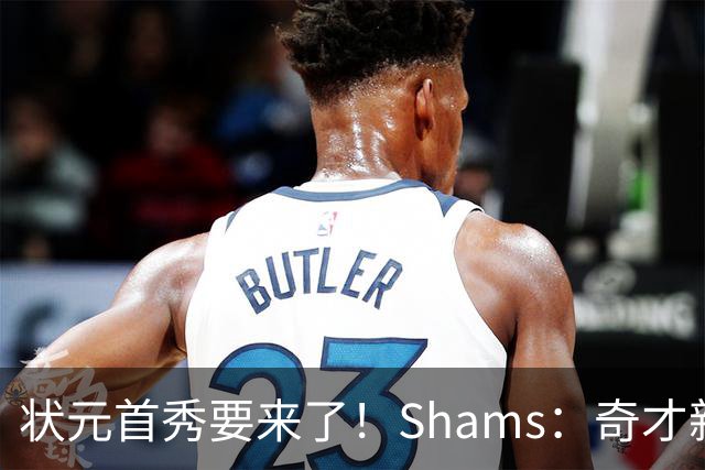 状元首秀要来了！Shams：奇才新秀迪班萨今日对阵骑士复出