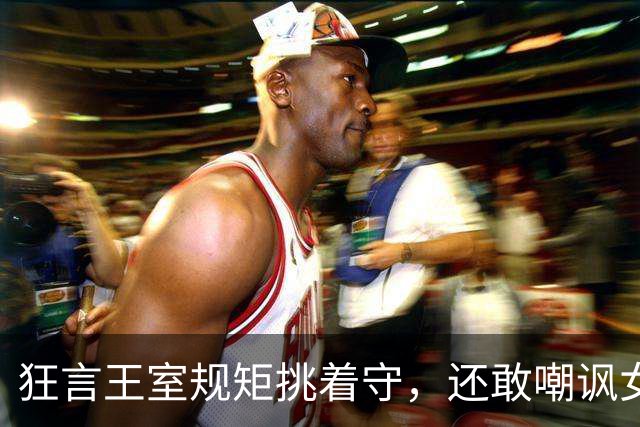 狂言王室规矩挑着守，还敢嘲讽女王：梅根的王室梦，早就碎成渣了