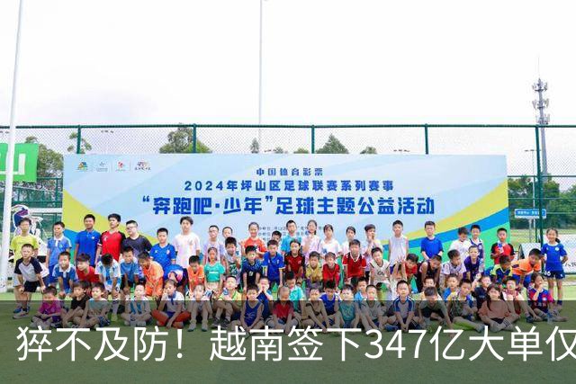 猝不及防！越南签下347亿大单仅4天，中国禁令一出，项目直接悬了