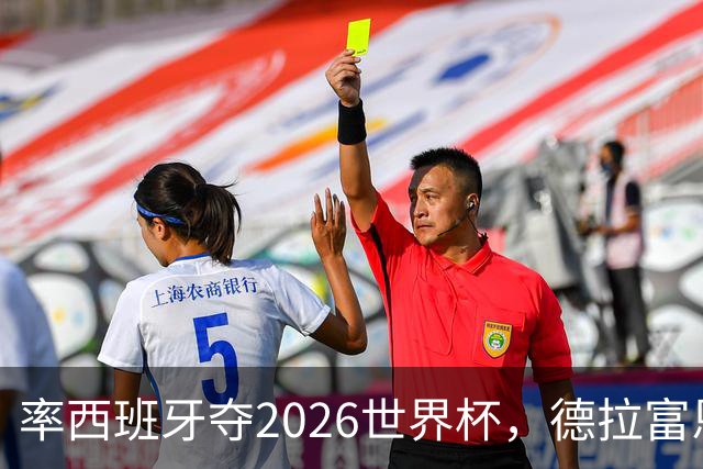 率西班牙夺2026世界杯，德拉富恩特当选年度最佳男足教练