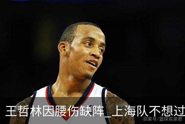 王哲林因腰伤缺阵 上海队不想过度使用大王