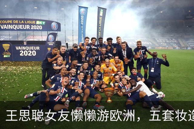 王思聪女友懒懒游欧洲，五套妆造全在审美点上，老外回头率200%